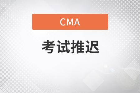 cma可以推遲考試嗎