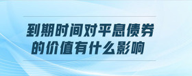到期時(shí)間對(duì)平息債券的價(jià)值有什么影響