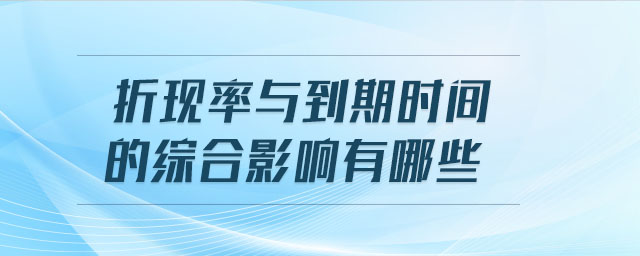折現(xiàn)率與到期時(shí)間的綜合影響有哪些
