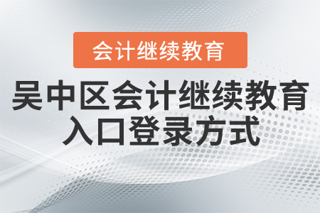 吳中區(qū)會(huì)計(jì)繼續(xù)教育入口登錄方式