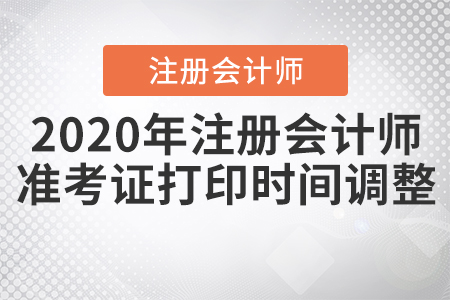 2020年注冊會計師準考證打印時間調整啦！