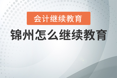 錦州怎么繼續(xù)教育？