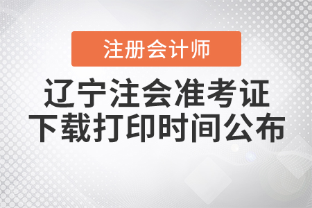 2020年遼寧注會準(zhǔn)考證下載打印時間公布