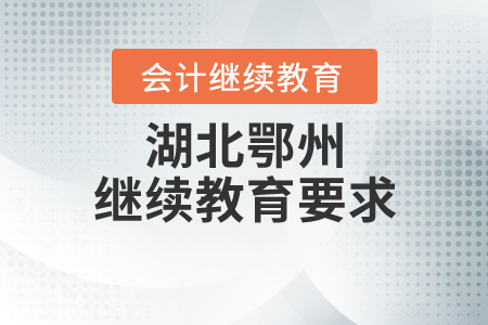 湖北鄂州繼續(xù)教育要求