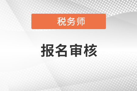 稅務師報名條件審核需要去現(xiàn)場嗎？