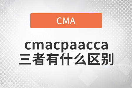 cmacpaacca三者有什么區(qū)別