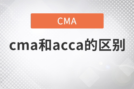 cma與acca有什么區(qū)別