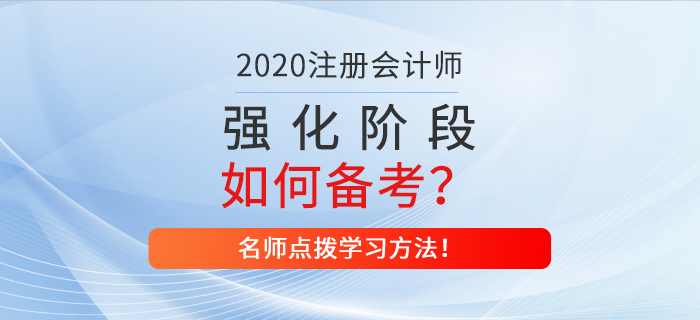 注會強化階段如何備考？名師點撥學習方法！