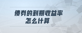 債券的到期收益率怎么計算