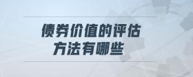 債券價值的評估方法有哪些