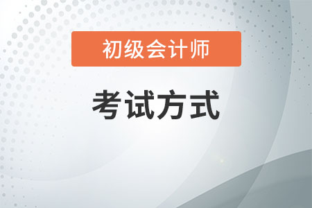 2020年河南初級(jí)會(huì)計(jì)考試方式是什么