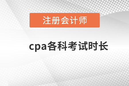 cpa各科考試時長？
