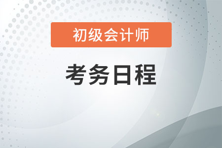 海南2020年初級會計考務(wù)日程安排