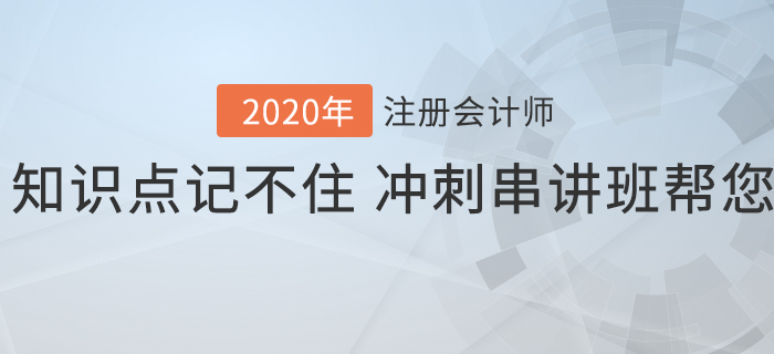 注會(huì)知識(shí)點(diǎn)記不??？沖刺串講班幫您解憂愁！