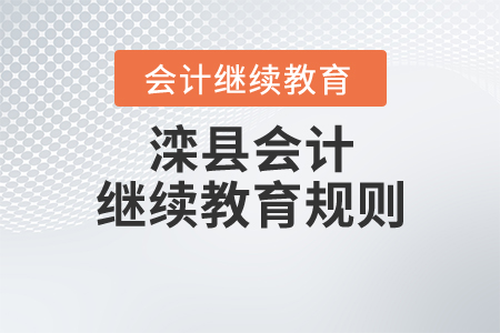 灤縣會(huì)計(jì)繼續(xù)教育規(guī)則
