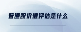 普通股價值評估是什么