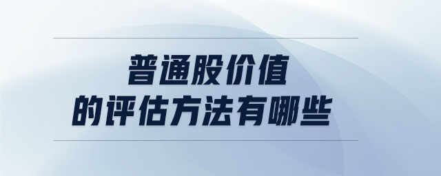普通股價(jià)值的評(píng)估方法有哪些