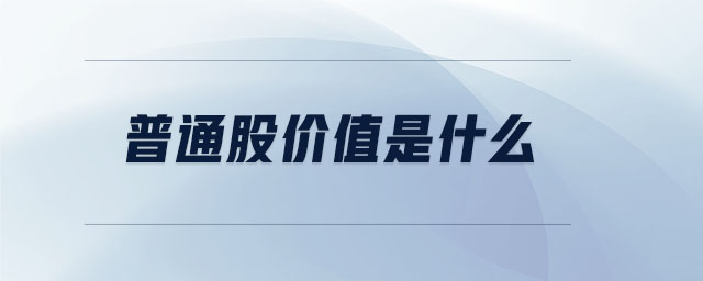 普通股價(jià)值是什么