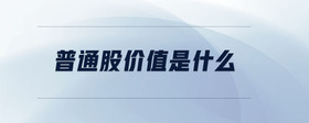 普通股價值是什么