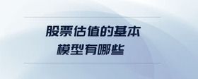 股票估值的基本模型有哪些