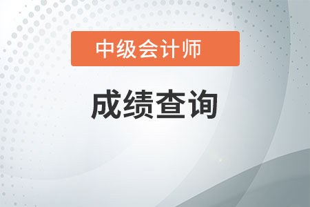 吉林長春2020年中級(jí)會(huì)計(jì)資格成績查詢時(shí)間是什么時(shí)候