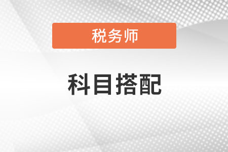 稅務師備考科目搭配