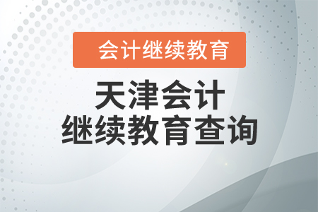 天津會(huì)計(jì)繼續(xù)教育查詢