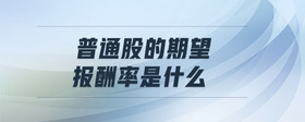 普通股的期望報酬率是什么