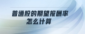 普通股的期望報酬率怎么計算