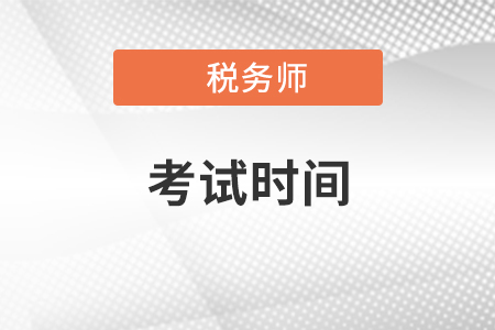 稅務(wù)師考試時(shí)間安排、題型及各科目怎么給分？