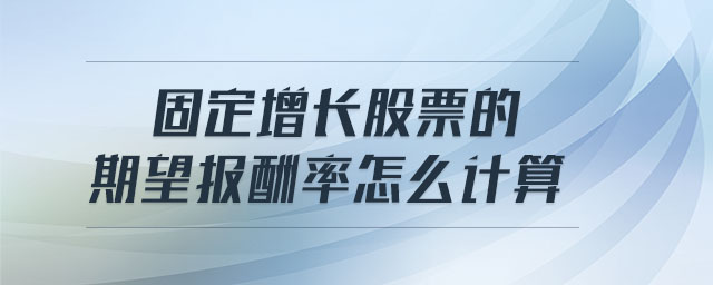 固定增長股票的期望報酬率怎么計算