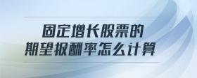 固定增長股票的期望報酬率怎么計算