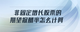 非固定增長股票的期望報酬率怎么計算