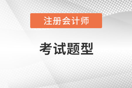 注會會計題型答題時間安排是什么？