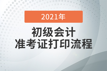 2020年初級會(huì)計(jì)準(zhǔn)考證打印網(wǎng)址及打印流程