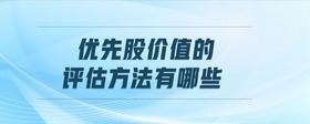優(yōu)先股價值的評估方法有哪些