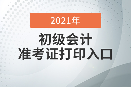 2020年初級(jí)會(huì)計(jì)準(zhǔn)考證打印入口是什么？