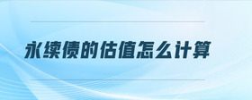 永續(xù)債的估值怎么計算