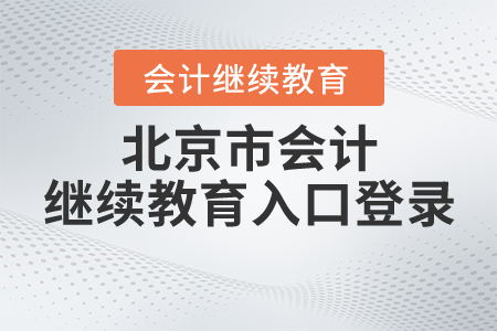 北京市會(huì)計(jì)繼續(xù)教育入口登錄