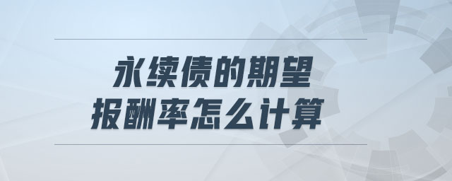 永續(xù)債的期望報(bào)酬率怎么計(jì)算