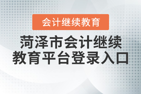 菏澤市繼續(xù)教育平臺登錄入口在哪里？