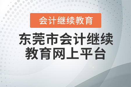 東莞會(huì)計(jì)繼續(xù)教育網(wǎng)上平臺(tái)