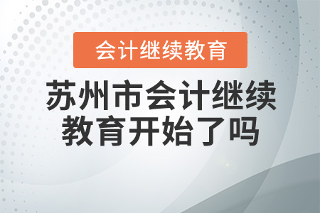 蘇州會(huì)計(jì)繼續(xù)教育2020年什么時(shí)候開(kāi)始？