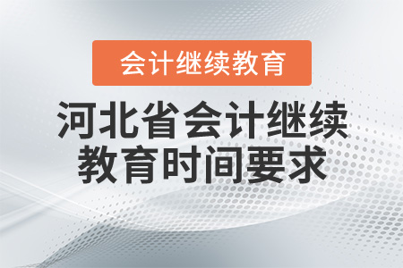 河北省2020年會計繼續(xù)教育時間要求