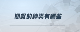 期權(quán)的種類有哪些