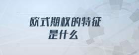 歐式期權(quán)的特征是什么