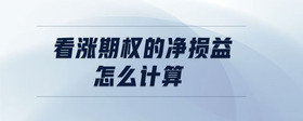 看漲期權(quán)的凈損益怎么計算