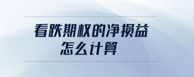 看跌期權(quán)的凈損益怎么計(jì)算
