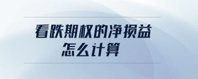 看跌期權(quán)的凈損益怎么計(jì)算