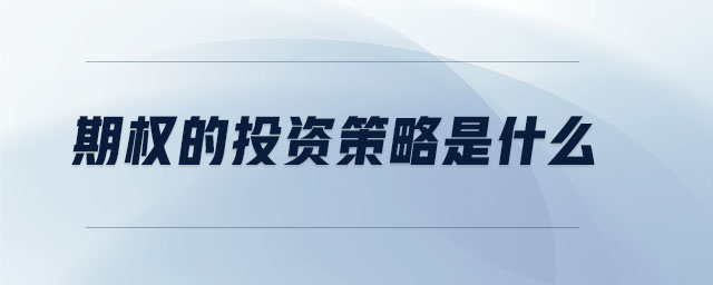 期權(quán)的投資策略是什么